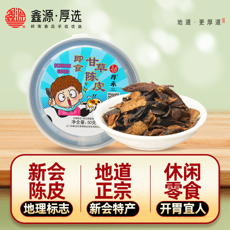 即食甘草陈皮干50g罐装休闲零食九制橘皮橙皮果干蜜饯新会特产