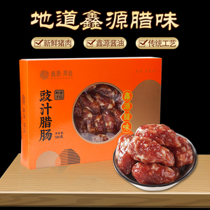 鑫源腊味厚街豉汁猪肉腊肠500g盒装广味香肠广东非遗短肠东莞特产
