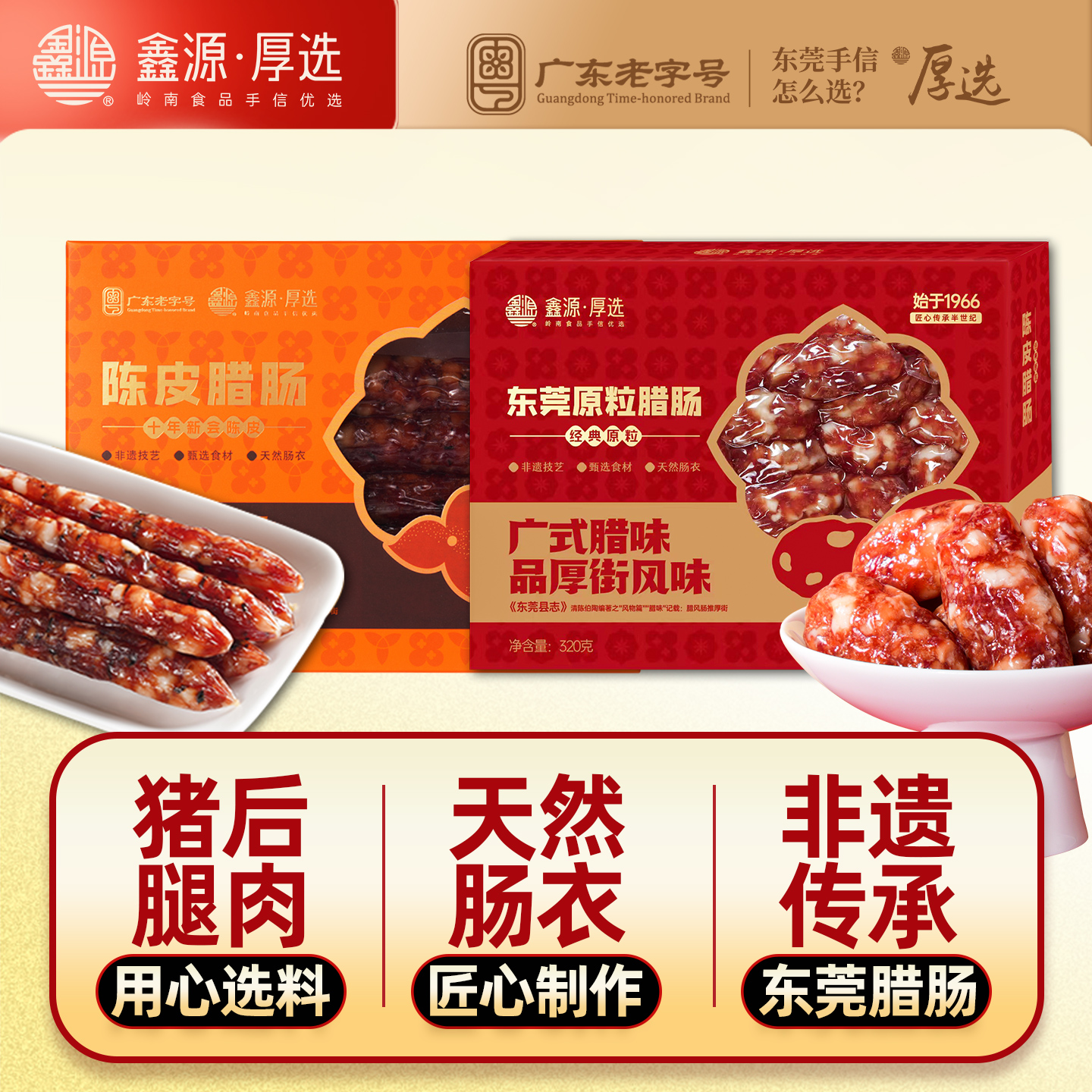 鑫源腊味原粒腊肠640g广东黑蒜猪肉广陈皮黑椒香肠东莞老字号特产