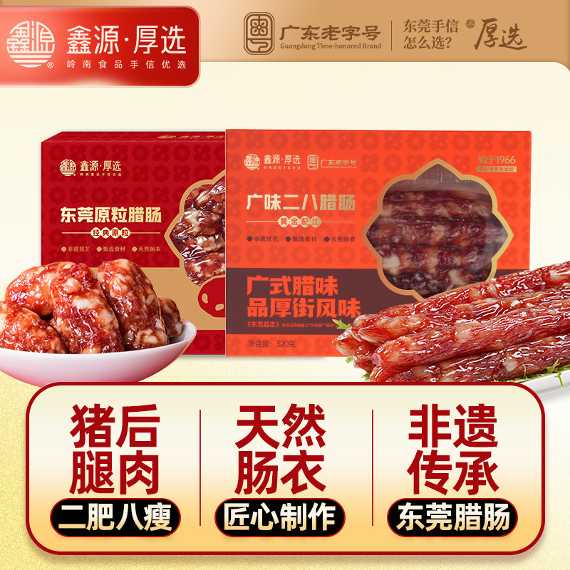 鑫源腊味非遗老字号东莞二八腊肠320g广式厚街香肠年货送礼特产