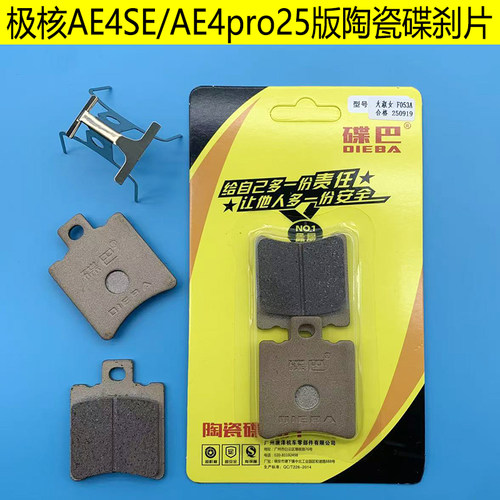 极核AE4SE电摩款Pro陶瓷碟刹片