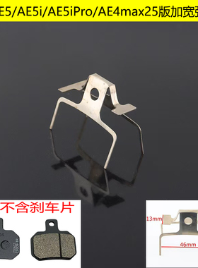 极核AE5/AE5i/AE5iPro电动车碟刹片分离器AE4max25版下泵回位卡