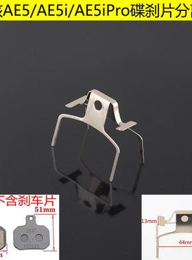 春风极核AE5/AE5i/AE5iPro电动车碟刹片分离器下泵回位卡簧弹簧片
