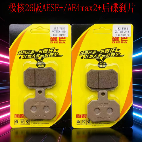 极核26版AE4SE+/AE4max2+碟刹片