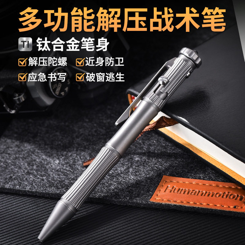 新款钛合金战术笔多功能合法防身edc枪栓上膛陀螺解压防身防卫笔