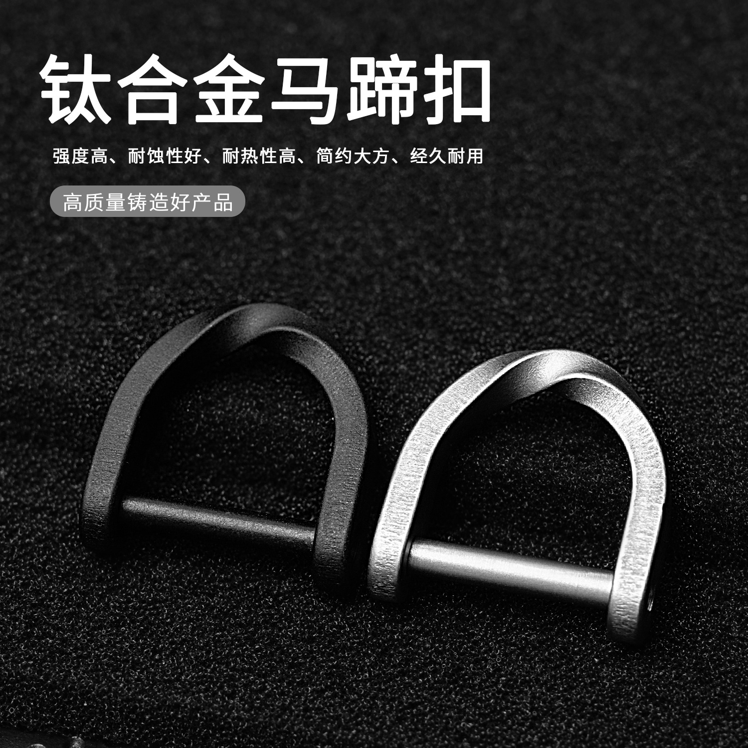 钛合金马蹄扣汽车钥匙连接扣 你锁扣户外挂扣钥匙包可拆卸D型扣