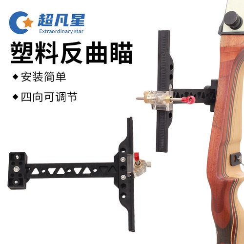 反曲T型瞄垂直横向可调节弓箭射箭塑料瞄具竞技比赛配件 现货批发