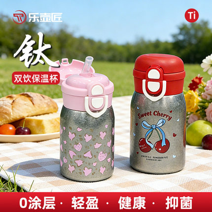 乐壶匠纯钛儿童保温杯235ml高颜值学生上学水杯小巧便携吸管双饮