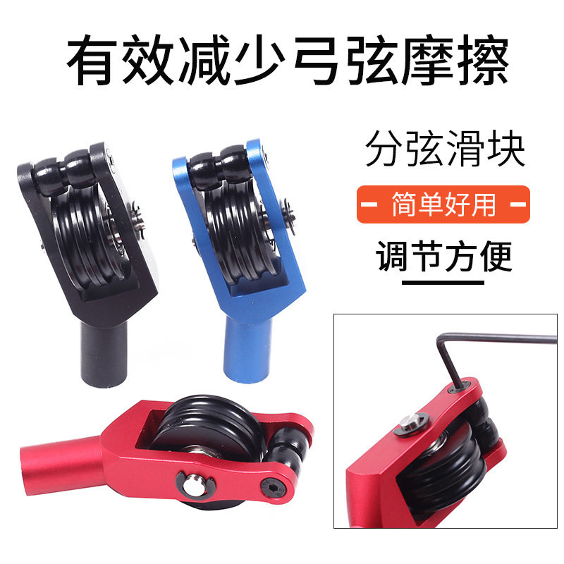 复合滑轮弓斜型分弦器滑块弓箭射箭支保护副弦不伤弦配件器材批发