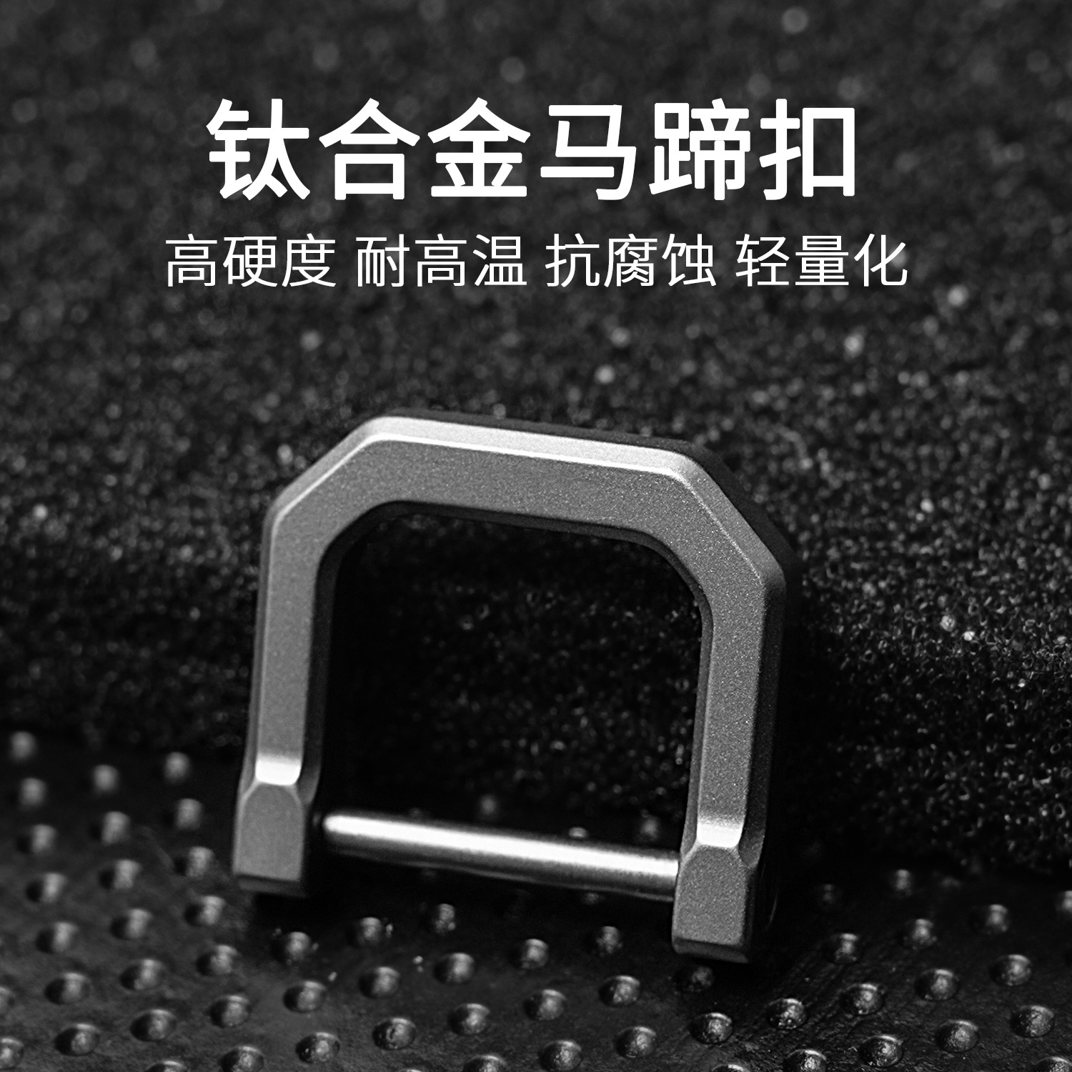 钛合金汽车马蹄扣迷你钥匙连接扣户外挂扣钥匙包可拆卸D型扣