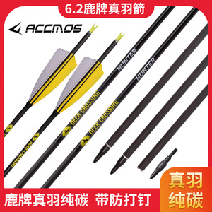 跨境热销鹿标纯碳真羽碳素箭 防打钉尾美猎箭支火鸡真羽碳箭DIY