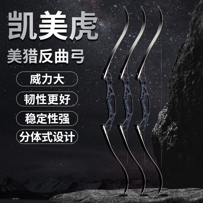 凯美虎反曲弓 户外竞技射击运动新手射箭器材 鹰眼同款合金美猎弓