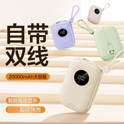 超级快充超大容量充电宝20000毫安自带线超薄小巧便携迷你通用