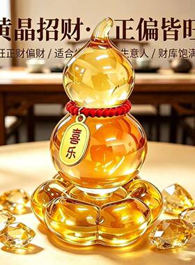黄晶招财葫芦摆件家居镇宅旺财