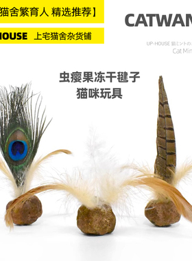 上宅▲CATWANT 100%虫瘿果冻干猫薄荷球玩具木天蓼解压自嗨猫玩具