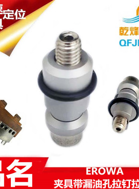 EROWA爱路华夹具带漏油孔冲洗功能夹紧拉钉拉杆ER-010755