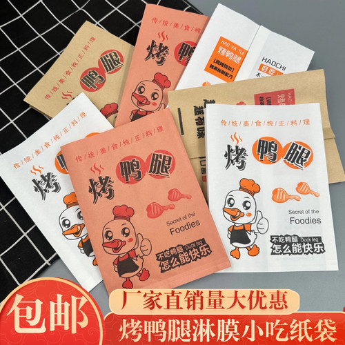 烤鸭腿烤鸡腿防油纸袋牛皮纸加厚