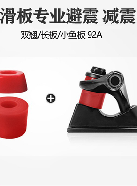滑板双翘板避震器92A支架专用减震器长板舞板高弹PU