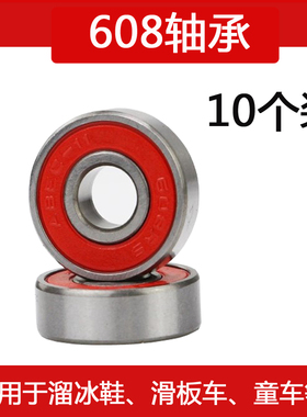 608RS轴承高速通用红盖滑板轴承轮滑鞋轴承溜冰鞋滑板车童车轴承
