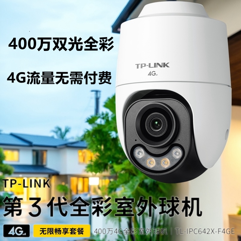 TP-LINK终身免流量4G监控摄像头家用 无限流量高清无线全彩