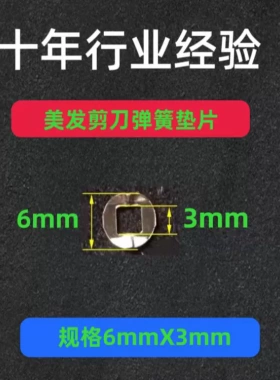 直剪牙剪弯剪用弹簧垫片6mmX3mm美发剪刀宠物 美容剪刀用弹簧垫片