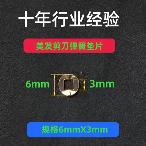 直剪牙剪弯剪用弹簧垫片6mmX3mm美发剪刀宠物 美容剪刀用弹簧垫片