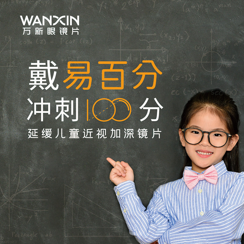 万新易百分加强多焦点离焦延缓近视眼镜镜片儿童青少年学生防蓝光