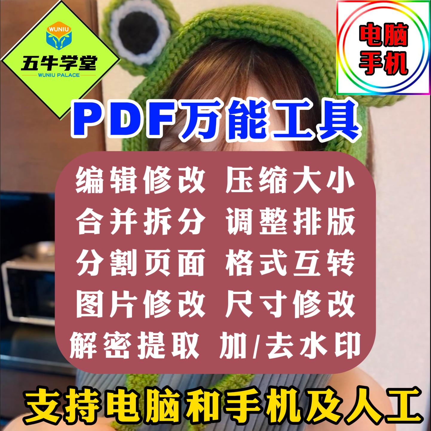 PDF修改编辑解密处理无痕格式排版文字去删除水印拆分简历压缩扫
