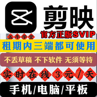 三端剪映會(huì)員svip租號秒登3元 一天剪映會(huì)員電腦手機(jī)平板剪映租號
