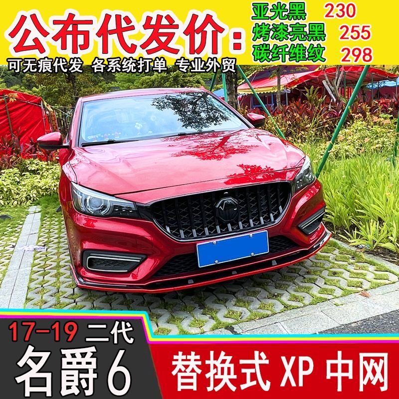 适用于17-19款二代名爵6中网改装前铲升级MG6XP款中网外观件尾翼