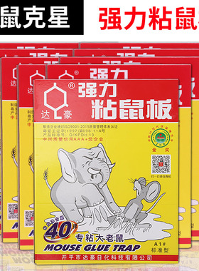 10张达豪粘鼠板强力老鼠灭粘板粘老鼠纸粘鼠胶家用捕鼠器大老鼠贴