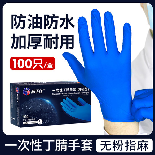 帮手仕一次性丁腈手套