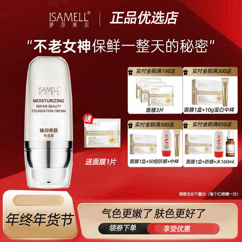 正品 伊莎美尔光感无暇粉底液30ml更名为臻润修颜粉底霜 隔离遮瑕