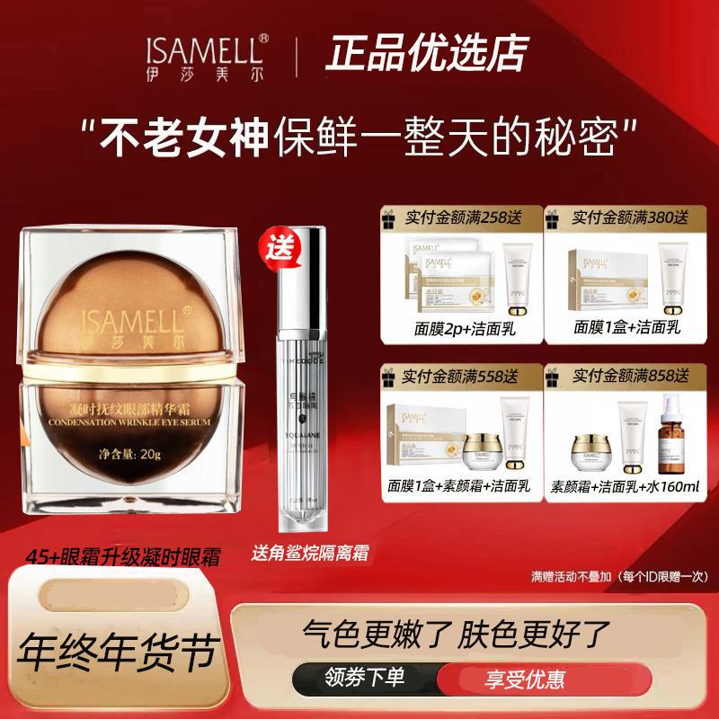 伊莎美尔 45+分龄眼霜 20g更名为45+凝时抚纹眼部精华霜 眼袋眼纹