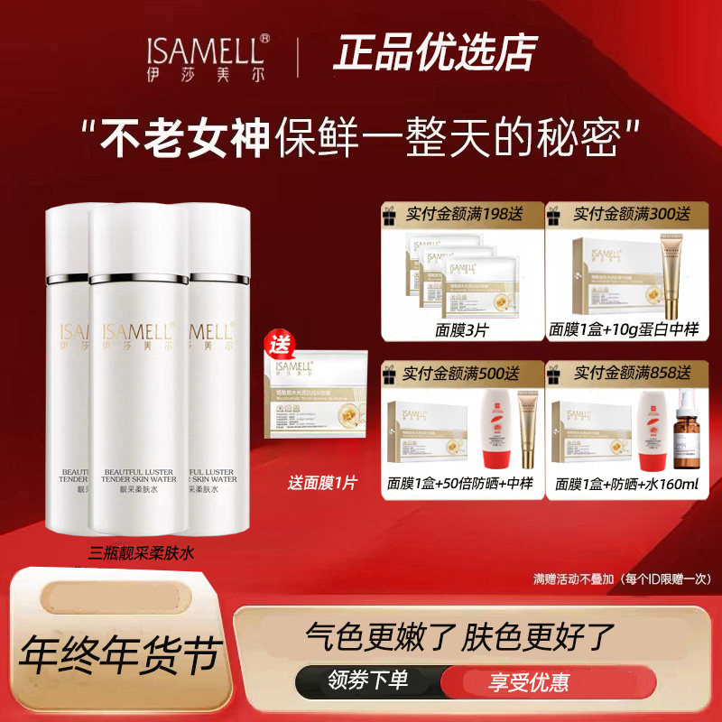 补水伊莎美尔赋活水靓采柔肤水