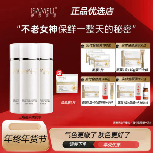 补水伊莎美尔赋活水靓采柔肤水