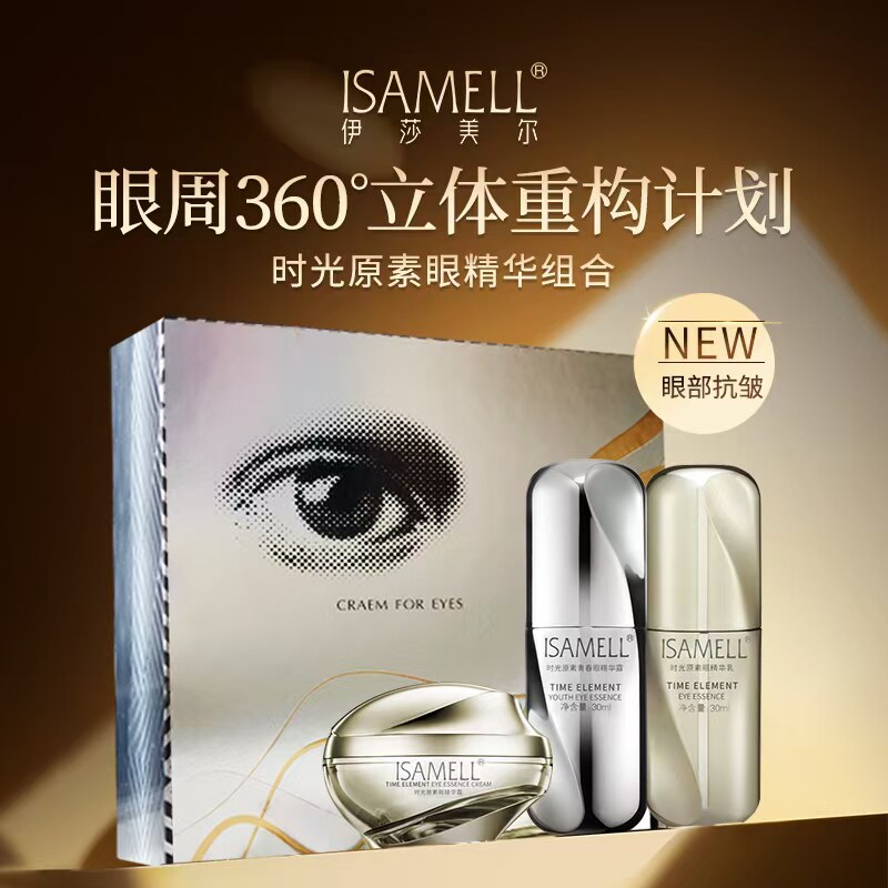 伊莎美尔时光原素精华组合养眼原素淡化细纹黑眼圈眼霜眼袋鱼尾纹