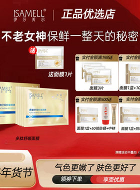 新品上市 ISAMELL/伊莎美尔多肽舒缓抗皱面膜补水保湿滋润5片装