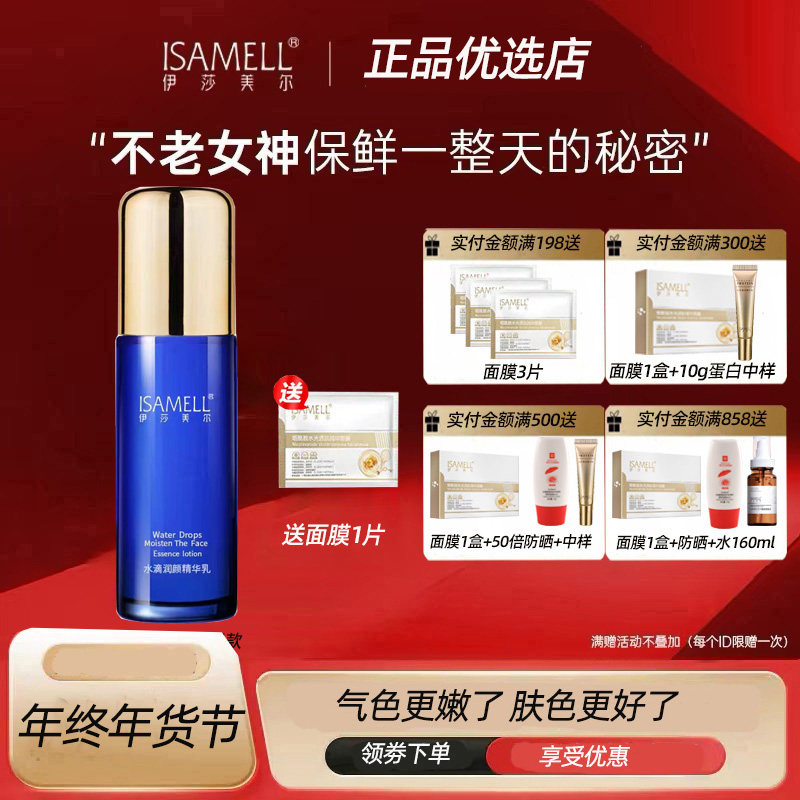 ISAMELL伊莎美尔水滴润颜精华乳100ml 原娇点瀑布乳补水保湿乳