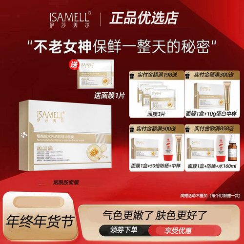 伊莎美尔烟酰胺面膜5片装