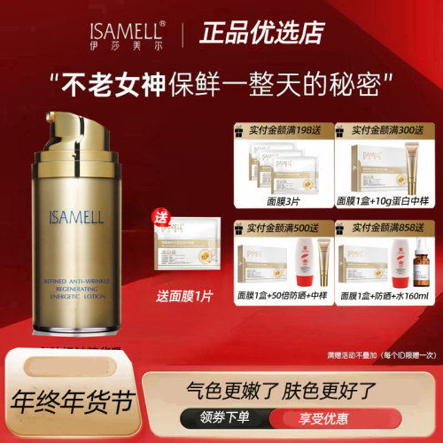 伊莎美尔肌致抗皱能量乳更名多肽抚皱精华乳抗皱乳80ml保湿抗皱 - 封面