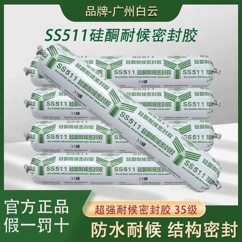 白云511中性硅酮耐候胶门窗外墙