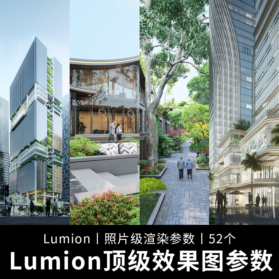 lumion高质量效果图参数52个照片级渲染参数