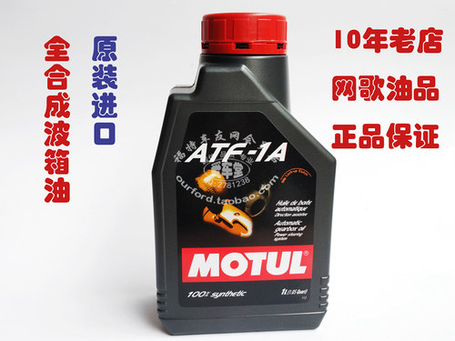 法国MOTUL 摩特 ATF-1A 全合成自动变速箱油 波箱油 DEXRON III-G