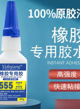 555粘橡胶专用强力胶水粘轮胎篮球修复led手工快速干粘接剂瞬间胶