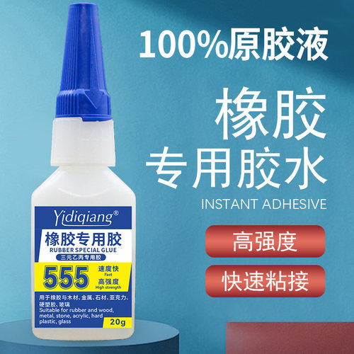Yidiqiang555橡胶专用瞬间胶