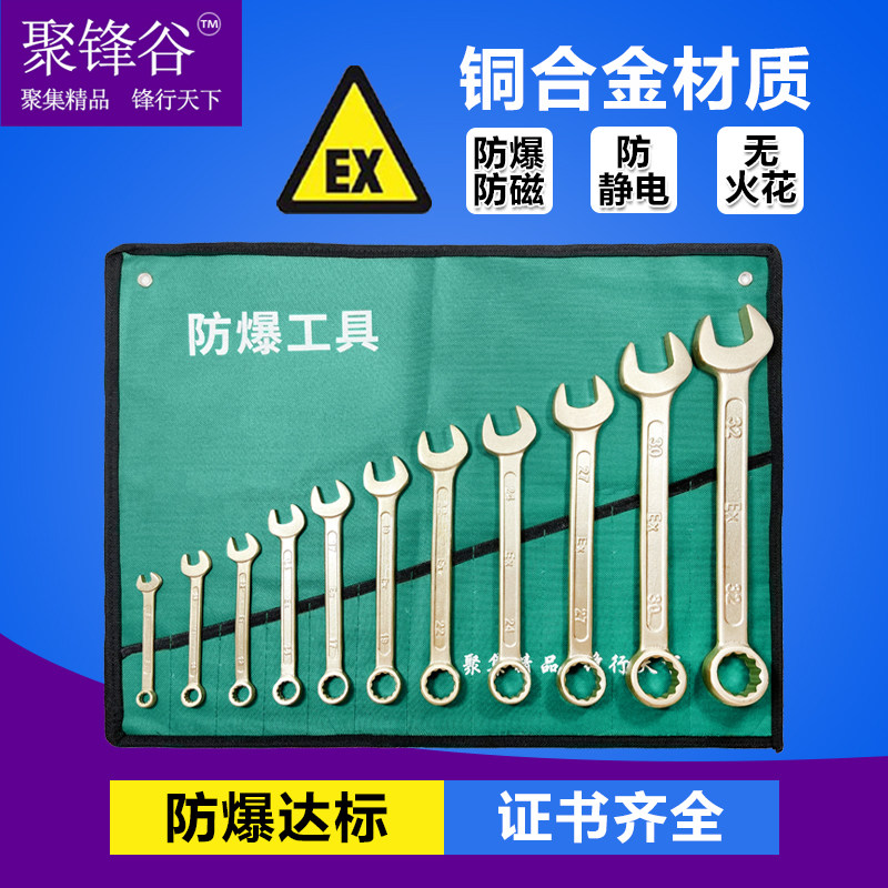防爆工具防爆防磁铜合金梅呆两用扳手13件套防爆
