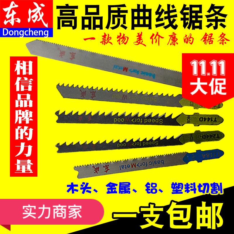 东成木工中齿加长t144d曲线锯条