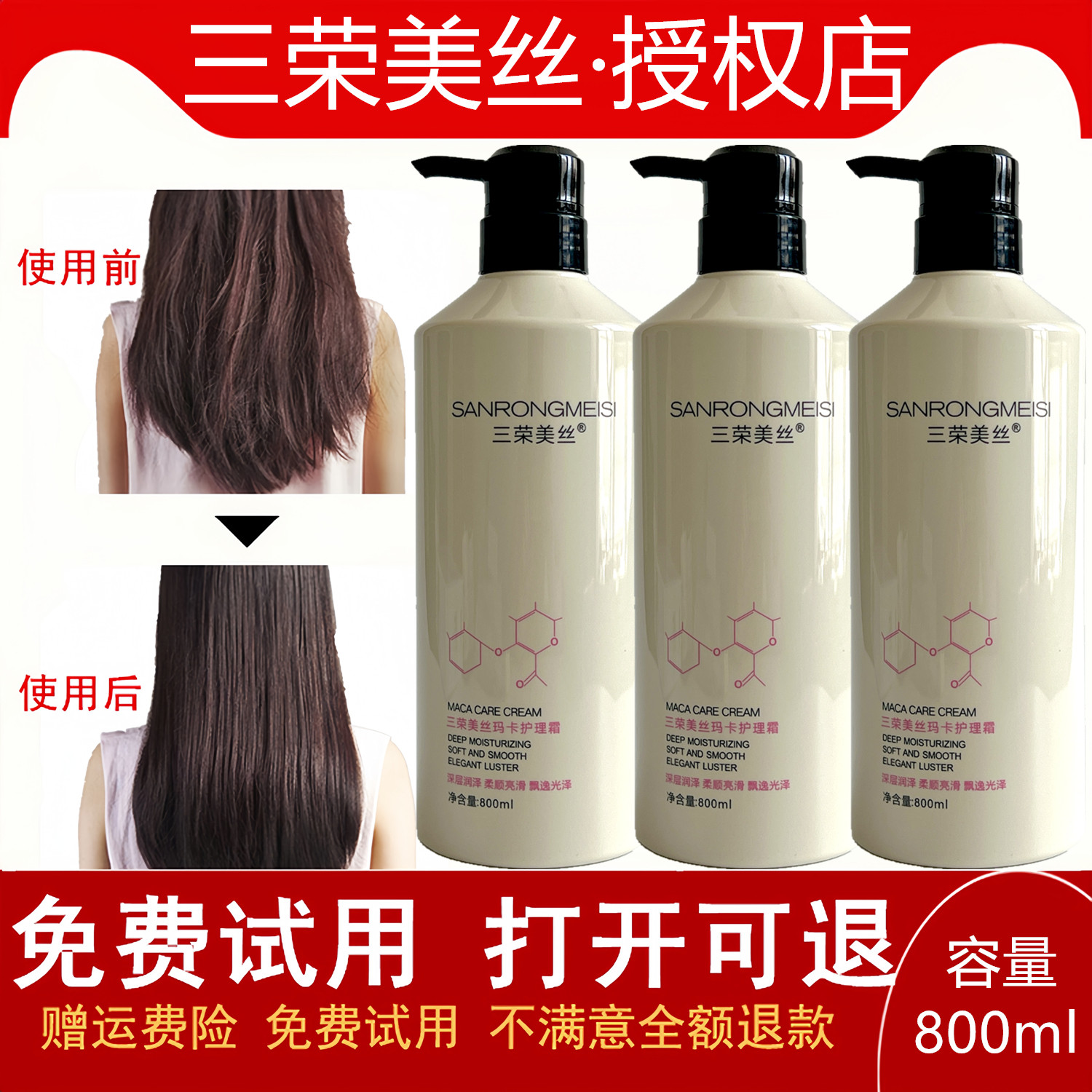 三荣美丝玛卡护理霜硬化填充头发