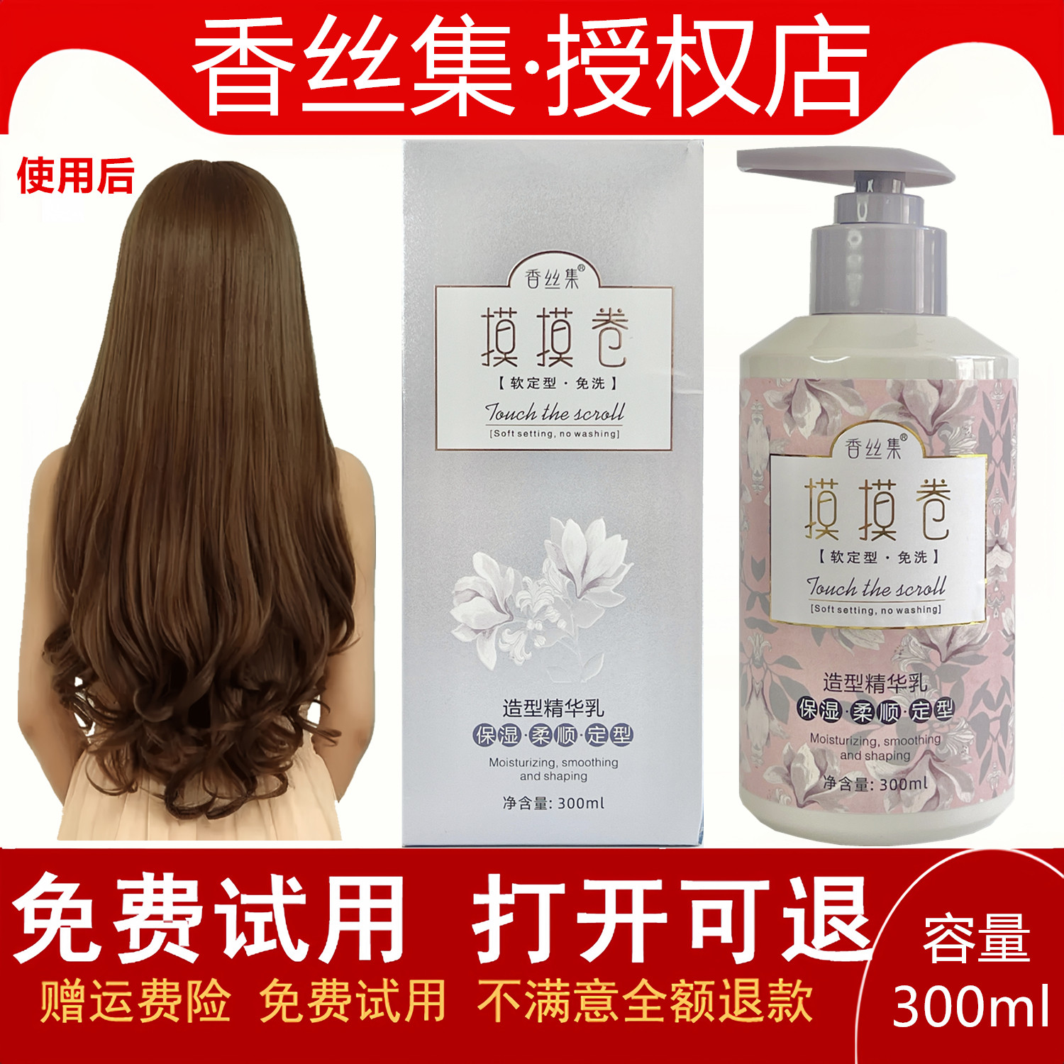 香丝集摸摸卷造型精华乳免洗定型乳液保湿修复软定型头发护理